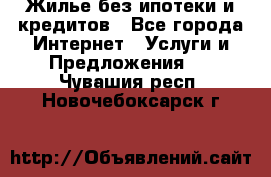 Жилье без ипотеки и кредитов - Все города Интернет » Услуги и Предложения   . Чувашия респ.,Новочебоксарск г.